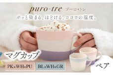 【美濃焼】puro-tre -プーロ・トレ- マグカップ ペアセット PK×WH×PU（ピンク・パープル）/BL×WH×GR（ブルー・グリーン）【伸光窯】 [MAQ082]