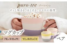 【美濃焼】puro-tre -プーロ・トレ- マグカップ ペアセット PK×WH×PU（ピンク・パープル）/YL×WH×GY（イエロー・グレー）【伸光窯】 [MAQ083]