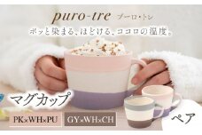 【美濃焼】puro-tre -プーロ・トレ- マグカップ ペアセット PK×WH×PU（ピンク・パープル）/GY×WH×CH（グレー・チャコール）【伸光窯】 [MAQ084]