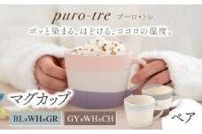 【美濃焼】puro-tre -プーロ・トレ- マグカップ ペアセット BL×WH×GR（ブルー・グリーン）/GY×WH×CH（グレー・チャコール）【伸光窯】 [MAQ086]