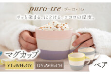 【美濃焼】puro-tre -プーロ・トレ- マグカップ ペアセット YL×WH×GY（イエロー・グレー）/GY×WH×CH（グレー・チャコール）【伸光窯】 [MAQ087]