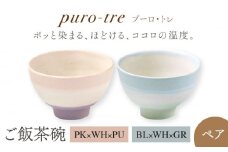 【美濃焼】puro-tre -プーロ・トレ- ご飯茶碗 ペアセット PK×WH×PU（ピンク・パープル）/BL×WH×GR（ブルー・グリーン）【伸光窯】 [MAQ088]
