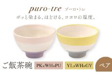 【美濃焼】puro-tre -プーロ・トレ- ご飯茶碗 ペアセット PK×WH×PU（ピンク・パープル）/YL×WH×GY（イエロー・グレー）【伸光窯】 [MAQ089]