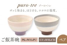 【美濃焼】puro-tre -プーロ・トレ- ご飯茶碗 ペアセット PK×WH×PU（ピンク・パープル）/GY×WH×CH（グレー・チャコール）【伸光窯】 [MAQ090]