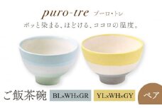 【美濃焼】puro-tre -プーロ・トレ- ご飯茶碗 ペアセット BL×WH×GR（ブルー・グリーン）/YL×WH×GY（イエロー・グレー）【伸光窯】 [MAQ091]
