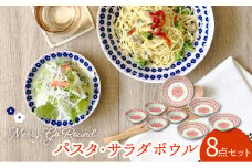 【美濃焼】メリーゴーランド パスタ・サラダボウル 食器 8点 セット 赤色【株式会社カネセ】 食器 皿 鉢 [MCA012]