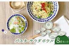 【美濃焼】メリーゴーランド パスタ・サラダボウル 食器 8点 セット 緑色（ヒワ色）【株式会社カネセ】食器 皿 鉢 [MCA013]
