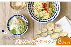 【美濃焼】メリーゴーランド パスタ・サラダボウル 食器 8点 セット 黄色【株式会社カネセ】食器 皿 鉢 [MCA014]