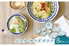 【美濃焼】メリーゴーランド パスタ・サラダボウル 食器 8点 セット 水色（トルコブルー）【株式会社カネセ】食器 皿 鉢 [MCA015]
