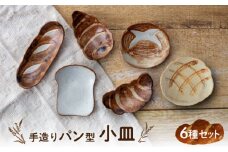 【美濃焼】手造り パン型 小皿 6種 セット【丸矢製陶】食器 皿 プレート [MFM001]