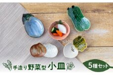 【美濃焼】手造り 野菜型 小皿 5種 セット【丸矢製陶】食器 皿 プレート [MFM002]