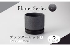 【美濃焼】プラネットプランター 月 (大) 1セット【竜山窯】植物 植木 陶器 [MFR001]