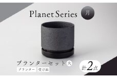 【美濃焼】プラネットプランター 月 (大) 1セット【竜山窯】植物 植木 陶器 [MFR001]