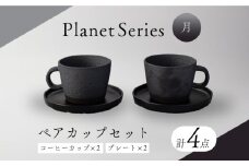 【美濃焼】プラネットコーヒーカップ・プレート ペア 月 4点セット【竜山窯】マグ ペアカップ カップ [MFR002]