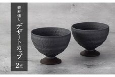 【美濃焼】銀彩 燻し デザートカップ ペアセット 2点【竜山窯】食器 高台鉢 ボウル [MFR003]