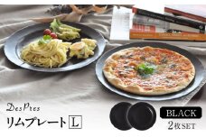 【美濃焼】DesPres-デプレ- リムプレートL BLACK 2枚セット【丸新製陶】 [MAM022]