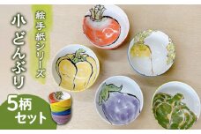 【美濃焼】絵手紙シリーズ 小 どんぶり 5柄 セット【株式会社フタダ】食器 茶碗 丼 [MCX017]