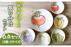 【美濃焼】絵手紙シリーズ 取り分け 6点 セット【株式会社フタダ】食器 深皿 小鉢 [MCX018]