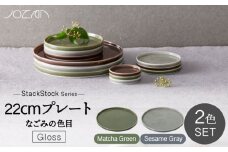 【美濃焼】StackStock なごみの色目（Gloss）22cm プレート ペア セット Matcha Green × Sesame Gray【城山製陶所】食器 皿 プレート [MCK058]