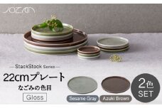 【美濃焼】StackStock なごみの色目（Gloss）22cm プレート ペア セット Azuki Brown × Sesame Gray【城山製陶所】食器 皿 プレート [MCK059]