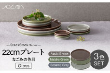 【美濃焼】StackStock なごみの色目（Gloss）22cm プレート 3色 セット Matcha Green×Azuki Brown×Sesame Gray【城山製陶所】食器 皿 プレート [MCK060]