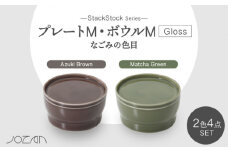 【美濃焼】StackStock なごみの色目（Gloss）プレートM・ボウルM 4点 セット Matcha Green × Azuki Brown【城山製陶所】食器 小皿 小鉢 [MCK061]