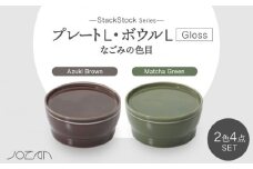 【美濃焼】StackStock なごみの色目（Gloss）プレートL・ボウルL 4点 セット Matcha Green × Azuki Brown【城山製陶所】食器 皿 鉢 [MCK064]
