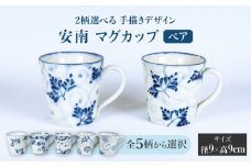 【美濃焼】＜選べる デザイン＞安南 手描き マグカップ ペア （※5柄から2柄お選びください）【宗山窯】 食器 マグ コーヒーカップ [MBI033]
