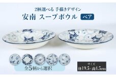 【美濃焼】＜選べる デザイン＞安南 手描き スープボウル ペア （※5柄から2柄お選びください）【宗山窯】 食器 皿 深皿 [MBI034]