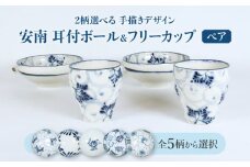 【美濃焼】＜選べる デザイン＞安南 手描き 耳付ボール＆フリーカップ ペアセット （※5柄から2柄お選びください）【宗山窯】 食器 ボウル スープボウル [MBI036]