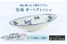 【美濃焼】＜選べる デザイン＞安南 手描き ボートディッシュ （※5柄から1柄お選びください）【宗山窯】 食器 皿 ボウル [MBI037]
