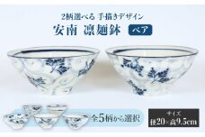 【美濃焼】＜選べる デザイン＞安南 手描き 凛麺鉢 ペア （※5柄から2柄お選びください）【宗山窯】 食器 どんぶり ボウル [MBI038]