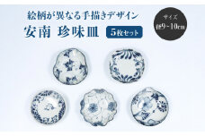 【美濃焼】安南 手描き 珍味皿絵変わり5枚セット（シダ唐草・ツル唐草・花安南・ポピー・花唐草）【宗山窯】 食器 皿 プレート [MBI039]