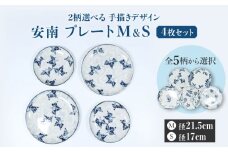 【美濃焼】＜選べる デザイン＞安南 手描き プレートM＆S 4枚セット （※5柄から2柄お選びください）【宗山窯】 食器 皿 大皿 [MBI040]