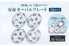 【美濃焼】＜選べる デザイン＞安南 手描き オーバルプレート 4枚セット （※5柄から4柄お選びください）【宗山窯】食器 楕円皿 プレート [MBI041]