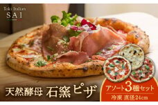 天然酵母 石窯 ピザ 3枚 アソート セット 直径 24cm 冷凍【Toki Italian SAI】Pizza イタリアン 惣菜 [MCY001]