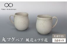 【美濃焼】Uホワイト 丸マグペア（風花＆ツリ花）【藤山窯】【TOKI MINOYAKI返礼品】食器 マグ マグカップ [MAH120]