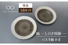 【美濃焼】鎬 24cm パスタ皿 塗分2枚セット【藤山窯】【TOKI MINOYAKI返礼品】食器 皿 プレート [MAH121]