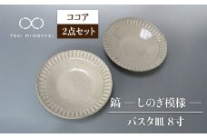 【美濃焼】鎬 24cm パスタ皿 ココア2枚セット【藤山窯】【TOKI MINOYAKI返礼品】食器 皿 プレート [MAH122]