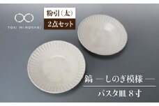 【美濃焼】鎬 24cm パスタ皿 粉引（太）2枚セット【藤山窯】【TOKI MINOYAKI返礼品】食器 皿 プレート [MAH123]