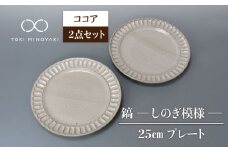 【美濃焼】鎬 25cm プレート ココア 2枚セット【藤山窯】【TOKI MINOYAKI返礼品】食器 皿 プレート [MAH125]