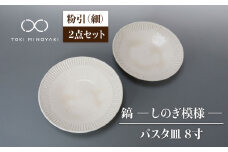 【美濃焼】鎬 24cm パスタ皿 粉引（細）2枚セット【藤山窯】【TOKI MINOYAKI返礼品】食器 皿 プレート [MAH124]