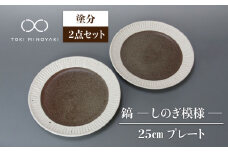 【美濃焼】鎬 25cm プレート 塗分 2枚セット【藤山窯】【TOKI MINOYAKI返礼品】食器 プレート 皿 [MAH127]