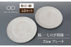 【美濃焼】鎬 25cm プレート 粉引（細） 2枚セット【藤山窯】【TOKI MINOYAKI返礼品】 [MAH126]