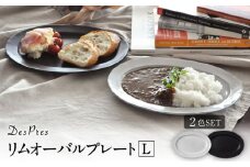 【美濃焼】DesPres-デプレ- リムオーバルプレートL WHITE、BLACK 2枚セット【丸新製陶】 [MAM038]