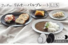 【美濃焼】DesPres-デプレ- リムオーバルプレートL/S WHITE、BLACK 4枚セット【丸新製陶】 [MAM041]