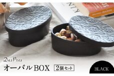 【美濃焼】DesPres-デプレ- オーバルBOX BLACK 2個セット【丸新製陶】 [MAM045]