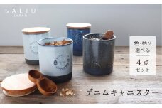 【美濃焼】SALIU デニムキャニスターSA01 選べる4点セット【株式会社ロロ】 [MBZ040]
