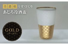 【美濃焼】うすづくり 冷酒盃 あじろゴールド【山勝美濃陶苑】US-6056C 食器 酒器 ギフト [MEC034]