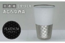 【美濃焼】うすづくり 冷酒盃 あじろプラチナ【山勝美濃陶苑】US-6056D 食器 酒器 ギフト[MEC035]
